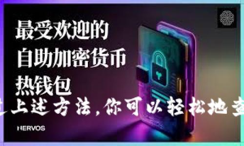 biao ti如何查询你的数字货币钱包编号？轻松掌握，让投资更加安心！/biao ti

数字货币, 钱包编号, 查询方法, 投资安全/guanjianci

什么是数字货币钱包编号？
数字货币钱包编号，也被称为钱包地址，是你存储和管理加密货币的“数字身份证”。每个钱包都有一个唯一的地址，可以用来接收和发送数字货币。它通常由一串复杂的字母和数字组成，使其具有高度的安全性和隐私性。了解钱包编号的查询方法，对于保护资产和安全交易至关重要。

为什么需要查询钱包编号？
首先，有必要保证你的数字资产安全。在进行交易时，确保发送到正确的钱包地址是非常关键的一步。错误的地址将导致资金永久丢失。而查询钱包编号的能力使你能够随时核对地址的正确性，从而避免不必要的麻烦。

查询数字货币钱包编号的方法
根据你使用的钱包类型，查询方法可能有所不同。以下是一些常见的查询方式：

h41. 通过钱包软件查询/h4
大多数数字货币钱包都有用户友好的界面，允许用户轻松查看他们的钱包编号。通常，在应用首页或“设置”选项中，你会找到“接收”或“钱包地址”等选项，点击后就能看到你的钱包编号。在这个过程中，记得注意安全，确保你的软件是最新的，以防网络攻击。

h42. 网站查询/h4
有些交易所和服务平台允许用户通过登录账户来查看他们的数字资产地址。在这些平台中，用户可以查看所有相关的交易记录和钱包地址。通过浏览账户设置或资产管理选项，你可以很快找到这些信息。

h43. 通过区块链浏览器查询/h4
区块链浏览器是一种公开的数据查询工具，允许用户直接浏览区块链上的所有信息。如果你知道某个具体的交易ID或区块号，可以在区块链浏览器上输入这些信息，查找与之相关的钱包地址。这种方式虽然不直接，但可以在某些情况下提供额外的信息。

如何保证查询过程的安全性？
在进行任何查询时，安全性应该是首要考虑事项。确保只通过受信任的软件和网站进行查询。在输入任何敏感信息时，确保网络环境是安全的，避免在公共网络下进行敏感操作。设置二次验证和安全警报，也能有效保护你的数字资产。

钱包编号的使用注意事项
在拥有一个钱包编号后，用户需要遵循一些基本原则来确保资产的安全:
ul
    li保持钱包编号的私密性，不要随意分享，除非是需要进行交易的对象。/li
    li定期备份钱包，不论是桌面钱包还是手机钱包，确保在手机丢失或软件崩溃的情况下，你依然能够恢复钱包。/li
    li对于大额投资，考虑使用硬件钱包，这种方式可以有效减少在线黑客攻击的风险。/li
/ul

结论
查询数字货币钱包编号的过程并不复杂，但保障资产安全才是更为重要的课题。在这个快速发展的数字货币市场，保持对自己资产的主动掌控，是每位投资者的责任。通过上述方法，你可以轻松地查询到自己的钱包编号，并在此基础上，做好相关的投资决策和安全保障。无论你是新手还是老手，时刻保持警惕和学习的态度，将有助于你在数字货币的世界里稳步前行。