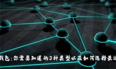 解密以太坊钱包：你需要知道的3种类型以及如何