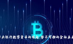 7大银行数字货币的崛起：势不可挡的金融未来