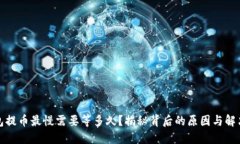 TP钱包提币最慢需要等多久？揭秘背后的原因与解