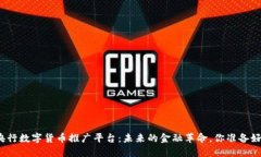 揭秘央行数字货币推广平台：未来的金融革命，