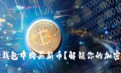 如何在TP钱包中购买新币？解锁你的加密资产之旅