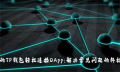 让你的TP钱包轻松连接DApp：解决常见问题的终极