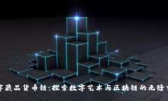 数字藏品货币链：探索数字艺术与区块链的无缝