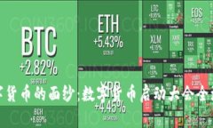 揭开数字货币的面纱：数字货币启动大会全流程