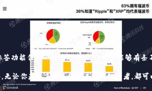 以太坊钱包标签是指在以太坊区块链上，用于帮助用户识别和管理他们的数字资产的钱包。在以太坊生态系统中，钱包不仅仅是存储以太币（ETH）或其他基于以太坊的代币的工具，它们还可以执行多种功能，比如与去中心化应用（DApps）互动、参与去中心化金融（DeFi）活动和进行非同质化代币（NFT）的交易。

### 以太坊钱包的基本概念

以太坊钱包的主要功能是提供一个安全的环境，让用户能够控制自己的加密资产。每个钱包都配有一对密钥：公钥和私钥。公钥用于生成钱包地址，用户可以将其分享给他人，以接收加密货币或代币；而私钥则是钱包的安全保护钥匙，必须妥善保管，任何人拥有私钥，便可以完全控制钱包中的资产。

### 钱包的类型

以太坊钱包可以分为几种类型，每种类型都有其独特的优缺点。

#### 1. 热钱包

热钱包通常是在线钱包，它们通过互联网连接，便于进行频繁的交易。这类钱包用户体验良好，操作简便，适合日常使用。不过，由于在线环境的特性，其安全性相对较低，容易受到黑客攻击。

#### 2. 冷钱包

冷钱包则是将私钥离线存储的方式，可以是硬件钱包或纸钱包。这使其在安全性上有了显著提升，特别适合长期持有资产。尽管使用不够方便，但对于那些长期投资者而言，是保护资产的一种有效方法。

#### 3. 软件钱包

市面上有许多软件钱包，既有桌面应用程序，也有移动应用。这些钱包提供了良好的用户体验和功能扩展，设计上通常比较友好。同时，它们可以整合保管和交易功能，是深受用户欢迎的一种选择。

#### 4. 硬件钱包

硬件钱包是一种物理设备，专门用于存储加密货币和密钥，具有非常高的安全性。常见的有Ledger和Trezor等品牌。硬件钱包不仅能有效抵御黑客攻击，还能让用户在不联网的情况下管理资产。

### 如何选择合适的以太坊钱包

选用哪种类型的钱包，通常取决于用户的需求。以下几点可以帮助你做出选择：

- **用途**：如你主要进行频繁交易，热钱包会比较方便；若为了长时间存储，冷钱包则更安全。
- **安全性**：考虑到你的安全需求，若对安全性有较高要求，硬件钱包是不错的选择。
- **使用便利**：用户友好的界面和功能多样性对日常使用非常重要，选择时可参考用户评价。

### 以太坊钱包标签的作用

在使用以太坊钱包时，标签通常用于标识和分类各种账户，以便于管理资产。通过为不同的合同、代币或交易设置标签，用户可以更清晰地了解自己的投资状况。例如，你可以为不同的DApp或个人账户设置不同的标签，让管理变得更简单直观。

#### 标签实例

用户可以创建如下标签：

- 个人交易账户
- 投资组合
- 收入来源（例如，DeFi借贷协议回报）
- NFT收藏

通过明确标签，用户在遇到多笔交易或资产时，能够迅速识别，避免混淆，从而提升使用效率。

### 资产管理的重要性

善于管理你的数字资产，对于每位投资者来说至关重要。随着加密货币市场的快速发展，资产管理的复杂性也随之增加。用户需要对各类资产持有时间、收益和风险进行全面的分析。合适的标签能帮助用户快速获取相关信息，在需要时做出及时交易决策。

#### 投资组合的动态监控

在使用以太坊钱包管理资产时，标签让用户可以动态监控投资组合的表现，及时发现投资机会或风险。通过使用标签，用户能够一键查看自己设置的特定投资项目，进行深入分析，做出必要调整。

#### 提升资金流动性

对资金进行合理规划与分类，可以提升资金流动性。例如，用户在交易所和钱包之间可以通过设定好标签，更加便捷地进行资金调配。尤其在面对市场波动时，标签的使用将显著节省用户的时间。

### 安全性建议

无论选择何种钱包，安全性始终是重中之重。以下几点小贴士可以帮助用户更好地保护他们的数字资产：

- 使用双重认证（2FA）以增强钱包账户的安全性。
- 定期备份钱包，并妥善存放备份文件。
- 不要轻易分享你的私钥或助记词。
- 选择信誉良好的钱包服务提供商，确保其有良好的安全记录。

### 结论

以太坊钱包是每位数字资产投资者不可或缺的工具。不同类型的钱包具有各自的优势和适用场景，用户需根据自身需求合理选择。标签功能作为一种管理工具，让用户能够有条不紊地管理其资产，避免混乱。此外，保持良好的安全意识是保护资产的重要一环。

综上所述，掌握以太坊钱包的基本知识，了解如何合理利用标签，及时进行资产管理，将对你的投资活动产生积极影响。通过这些策略，无论你是新手还是经验丰富的投资者，都可以在以太坊的世界中乘风破浪，实现财务自由的梦想。
