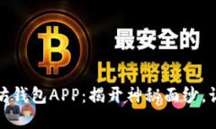 如何选择最安全的以太坊钱包APP：揭开神秘面纱