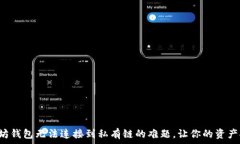   解决以太坊钱包无法连接到私有链的难题，让你