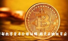 如何轻松理解数字货币余额证明：揭开区块链背