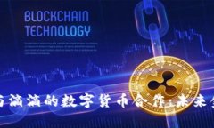 探秘中国银行与滴滴的数字货币合作：未来金融