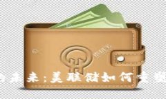 数字货币的未来：美联储如何重塑金融生态？