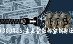 揭秘数字货币300465：未来金融的金钥匙还是泡沫