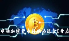 如何将以太坊钱包中的加密货币转换为现金？开