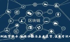 深圳数字货币：使用体验与未来展望，值得尝试