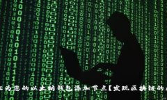 如何轻松为您的以太坊钱包添加节点？发现区块