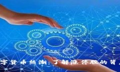 探索数字货币热潮：了解涨停股的背后秘密！