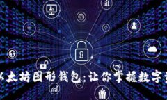 轻松提币到以太坊图形钱包：让你掌握数字资产