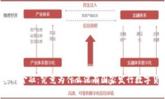 未来的金融：究竟为什么没有国家发行数字货币