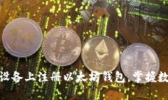 : 如何轻松在苹果设备上注册以太坊钱包，掌握数