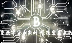 乌克兰迎来数字货币新时代：改变未来的货币革