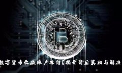 遭遇数字货币收款账户冻结？揭开背后真相与解