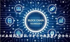 揭秘以太坊钱包密码：保护你的数字资产安全的
