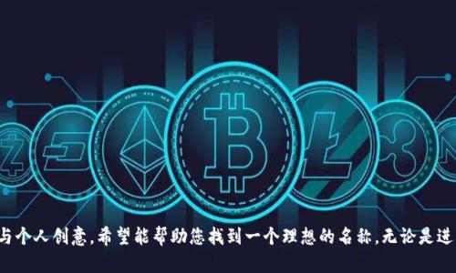 以太坊创建钱包名称的命名可以是一个既富有创意又简单易记的过程，以下是一些命名建议和相关的信息，帮助您理解如何选择适合的以太坊钱包名称。

### 钱包名称建议

1. **EtherNest（以太巢）**
   - 含义：居住的地方，安全舒适，适合放置以太币。

2. **CryptoHaven（加密港湾）**
   - 含义：安全的避风港，象征着保护和储存数字资产。

3. **BlockVault（区块金库）**
   - 含义：坚固的金库，表明资产的安全性。

4. **EtherGuard（以太卫士）**
   - 含义：保护者角色，展示出钱包的安全功能。

5. **WalletWhale（钱包鲸）**
   - 含义：象征财富，充满力量和吸引力。

### 命名注意事项

在创立以太坊钱包名称时，有几项要点需要考虑：

1. ****：名称最好简短，便于用户记忆和输入。

2. **情感联系**：通过名称传达安全感、信任感，以及对以太坊的热爱。

3. **品牌个性**：考虑钱包未来的发展方向，是否需要体现某种特色，例如速度、方便等。

4. **唯一性**：尽量选择没有被广泛使用的名字，以便形成独特的品牌形象。

### 持续命名灵感

如您想要进一步探索钱包名称，您可以参考与以太坊相关的词汇，例如：

- Ether
- Blockchain
- Crypto
- Token
- Secure
- Vault
- Wallet
- Assets

将这些词汇进行组合，甚至加入一些描述性的形容词，可能会激发出更多灵感。

### 结尾

为您的以太坊钱包创造一个独特的名称，是展现其价值和特质的重要步骤。通过结合上述建议与个人创意，希望能帮助您找到一个理想的名称。无论是进行简单的拼音组合，还是创作富有情感和意义的名字，都能让您的钱包在众多竞争中脱颖而出。