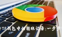 如何轻松删除TP钱包中的转账记录：一步步带你掌