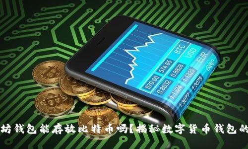 以太坊钱包能存放比特币吗？揭秘数字货币钱包的奥秘