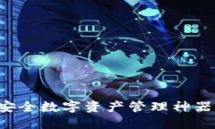 TP钱包：你不能错过的安全数字资产管理神器，冲