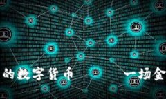 探秘欧美最大的数字货币 —— 一场金融革命的开