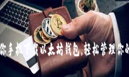 一步步教你手机下载以太坊钱包，轻松管理你的数字资产