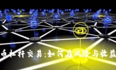 揭秘数字货币杠杆交易：如何在风险与收益中找