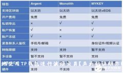 如何安全地使用TP钱包进行波场交易？五大秘诀助