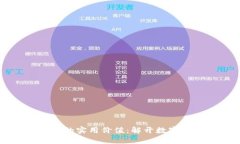 以太坊钱包代币的实用价值：解开数字资产的无