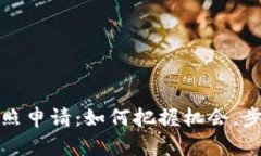 揭秘数字货币牌照申请：如何把握机会，步入区