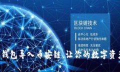 如何通过TP钱包导入币安链，让你的数字资产畅通