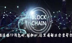 当手机无法连接TP钱包时，别担心，这里有解决方