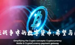 探索叙利亚战争中的数字货币：希望与困境的交