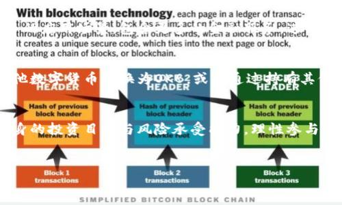 OK是OKB（OK Blockchain Token）的代币，属于数字货币的范畴。OKB是由OKEx交易所推出的原生数字资产，其设计目的是为用户提供更好的交易体验和服务。

OKB的基本概念
OKB是基于Ethereum（以太坊）区块链技术的ERC-20代币，作为OKEx交易所的生态系统的一部分，OKB的推出旨在为交易平台用户提供更好的价值和服务。在整个生态系统中，OKB具有多重功能，包括交易手续费折扣、平台投票、以及区域性活动和福利等。

OKB的技术背景
作为ERC-20代币，OKB享受以太坊区块链的安全性和去中心化特性。使用区块链技术的优势，为用户的交易提供透明和安全的环境。OKB的智能合约设计保障了代币的合规性和功能性，使其在交互和交易中能够高效运行。

OKB的主要用途
OKB不仅仅是单一的代币，它在OKEx平台上有着多种用途。用户在使用OKB进行交易时，可以享受到手续费减免的优惠。此外，OKB持有者可以参与平台的投票，以影响项目的发展方向和平台的各项决策。这种参与感与认同感，使得用户倍感重要与满足。

OKB的经济模型
OKB的经济模型通过通货紧缩机制来维持代币的价值，平台会定期回购并销毁一定数量的OKB。这种机制不仅减少了市场上流通的OKB总量，进而增加了稀缺性，还有助于提升持有者的长期价值。同时，这也促进了OKB的需求，从而推动价格上涨。

投资OKB的优势与风险
对于投资者而言，OKB是一个具有潜力的代币。它基于一个知名的交易所，背后有强大的技术支持与市场需求。此外，OKB还可作为多种金融产品的入口，为用户提供流动性支持。然而，任何投资都有风险，数字货币市场的波动相对较大，投资者需要仔细研究并谨慎决策。

OKB的社区与生态系统发展
OKB的成功离不开其强大的社区支持。OKEx建立了一个活跃的用户群体，定期举行线上线下活动，增强用户之间的互动。在这过程中，OKB逐步形成生态友好的环境，各类应用生态也逐步完善，这使得诸多用户愿意持有并使用OKB。

未来展望
随着去中心化金融（DeFi）和NFT等新兴趋势的发展，OKB将在这些领域扮演怎样的角色，成为了业内瞩目的焦点。未来，OKB可能会拓展更多的应用场景，包含更多的金融服务，进一步提升其价值与使用频率。整体来看，OKB正处在一个快速成长的阶段，其未来发展充满期待。

如何获取OKB
获取OKB的途径主要有两种：一种是通过OKEx交易所进行交易，另一种是参与平台发起的活动或空投。你可以通过交易法将传统货币或其他数字货币转换为OKB，或者通过持有其他代币的奖励活动获取。无论是哪种方式，都需要对市场变化保持关注，并及时做出反应。

总结
OKB作为OKEx交易所的原生代币，凭借其丰富的功能和强大的社区支持，正在逐步成为数字货币市场中的重要玩家。投资者需谨慎评估自身的投资目标与风险承受能力，理性参与。有些人认为OKB代表着未来的金融科技趋势，而另一些人则保持观望态度。总之，数字货币的世界永远充满意外，而OKB的旅程才刚刚开始。

OKB, 数字货币, 交易所, 区块链/guanjianci
探索OKB：数字货币界的新星，值得投资吗？