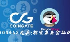 数字货币300468龙头：探索未来金融的崭新浪潮