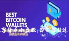 探索主板数字货币小盘股：你不能错过的投资机