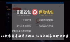 2022数字货币骗局大揭秘：如何识别和保护你的资