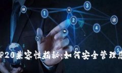 TP钱包与BEP20兼容性揭秘：如何安全管理您的数字