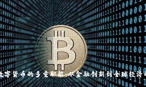 探索数字货币的多重职能：从金融创新到全球经济的变革