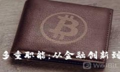 探索数字货币的多重职能：从金融创新到全球经