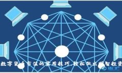 掌握数字货币市值的实用技巧，轻松做出明智投