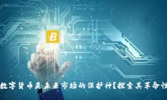 为何数字货币是未来市场的保护神？探索其革命