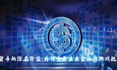 揭秘数字货币的潜在价值：为何它是未来金融的