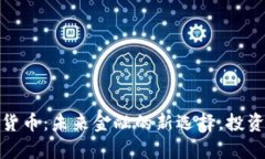 揭秘中富通数字货币：未来金融的新选择，投资